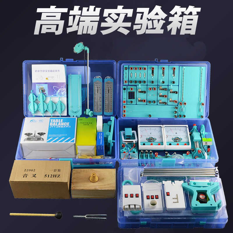 初中物理实验箱电学光学力学声学热学五合一物理实验器材全套包邮
