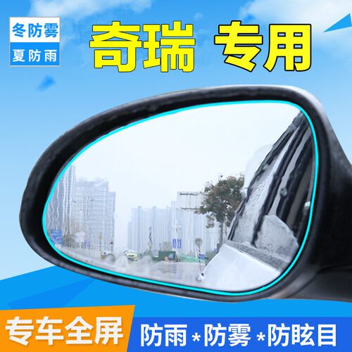 奇瑞A3/A5/E3/E5后视镜防雨贴膜汽车倒车反光镜防水雾膜装饰用品