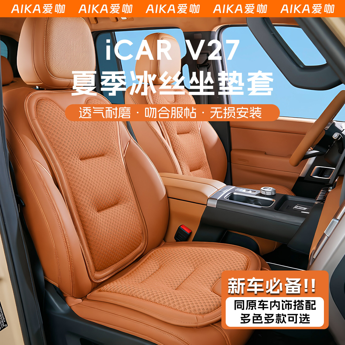 适用奇瑞iCAR V27夏季冰丝坐垫icarv27套透气耐磨商务汽车座椅套