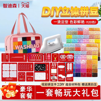 智迪森拼豆拼豆材料包全套COCO拼豆融合豆2.6mm拼豆120色套餐立体