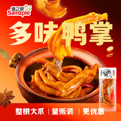 【香之派】多味鸭掌鸭爪酱辣盐焗卤味零食品小吃追剧超市休闲散装