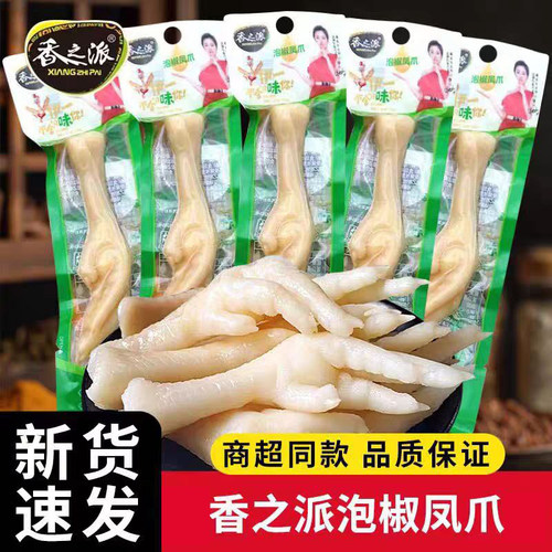 香之派泡椒鸡爪250g凤爪鸡脚即食卤味零食品熟食独立包装小吃追剧