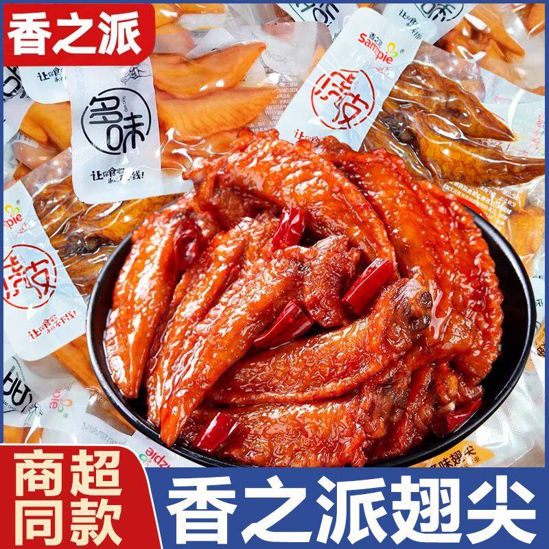 香之派香辣虎皮鸡翅尖250g鸡翅卤味零食休闲小吃小包装即食解馋