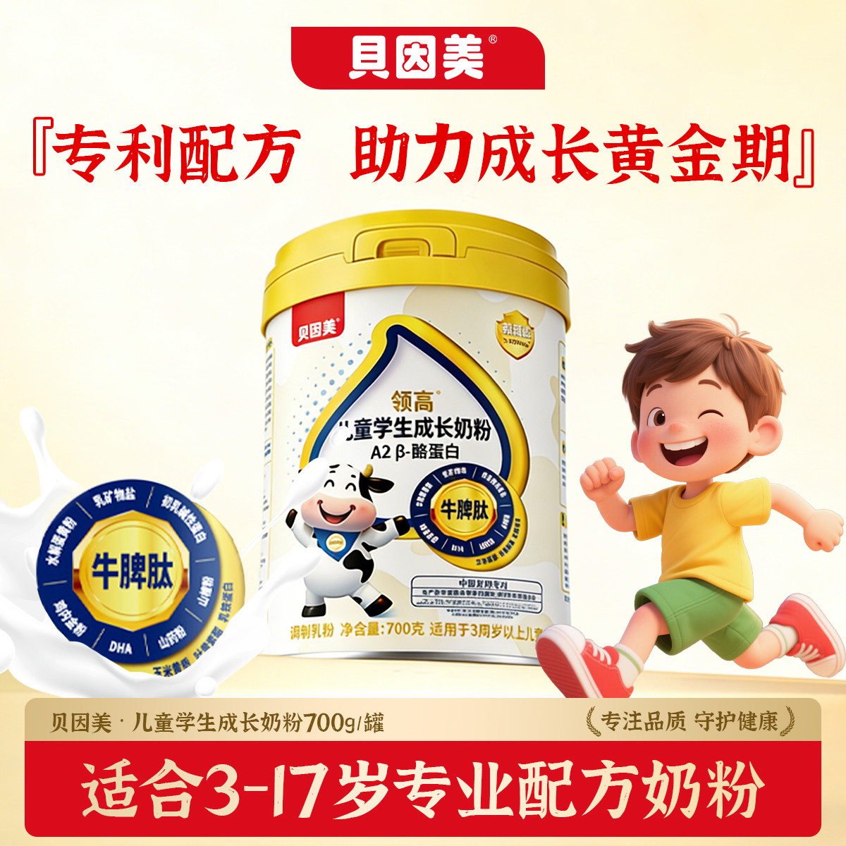 贝因美牛脾肽儿童成长奶粉学生青少年助力高个子3到15岁CBP赖氨酸