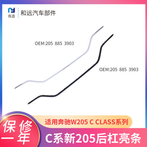 新205后保险杠亮条奔驰C级19款适用205885 3903 4103汽车装饰亮条