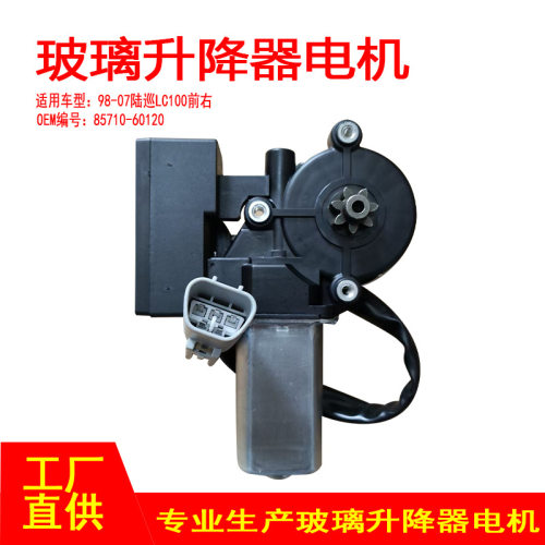 85710-60140适用于98-07陆巡LC100车窗玻璃升降器电机前右5p