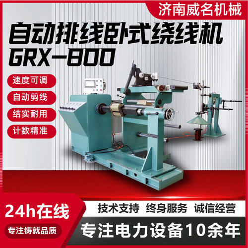 自动排线绕线机GRX-800工业卧式全自动绕线设备电感线圈绕制机械