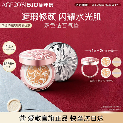 爱敬钻石双色精华气垫