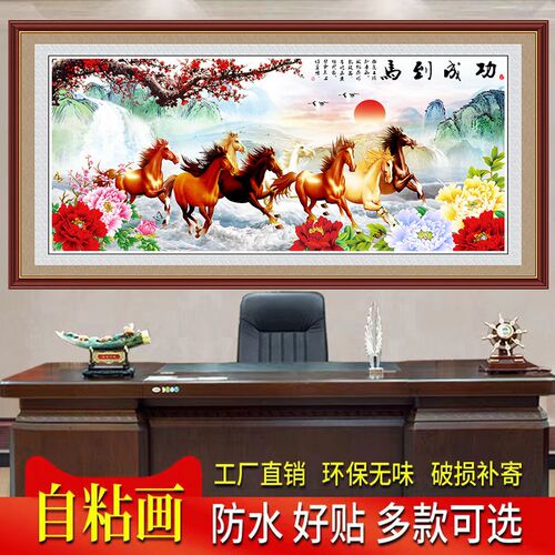 防水自粘客厅装饰画沙发背景墙壁画办公室马到成功八骏图贴纸贴画