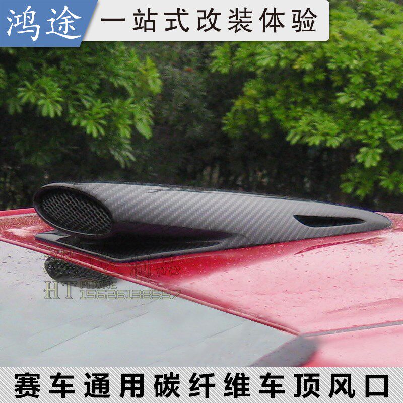 赛车车顶碳纤维进气风口汽车进风口巴音布鲁克拉力赛车通用通风口