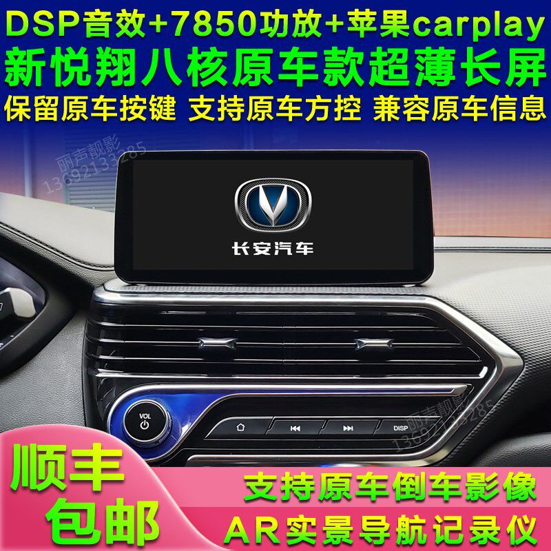 适长安CS75新悦翔V7逸动DT睿骋锐程CC安卓智能车机导航中控屏全景
