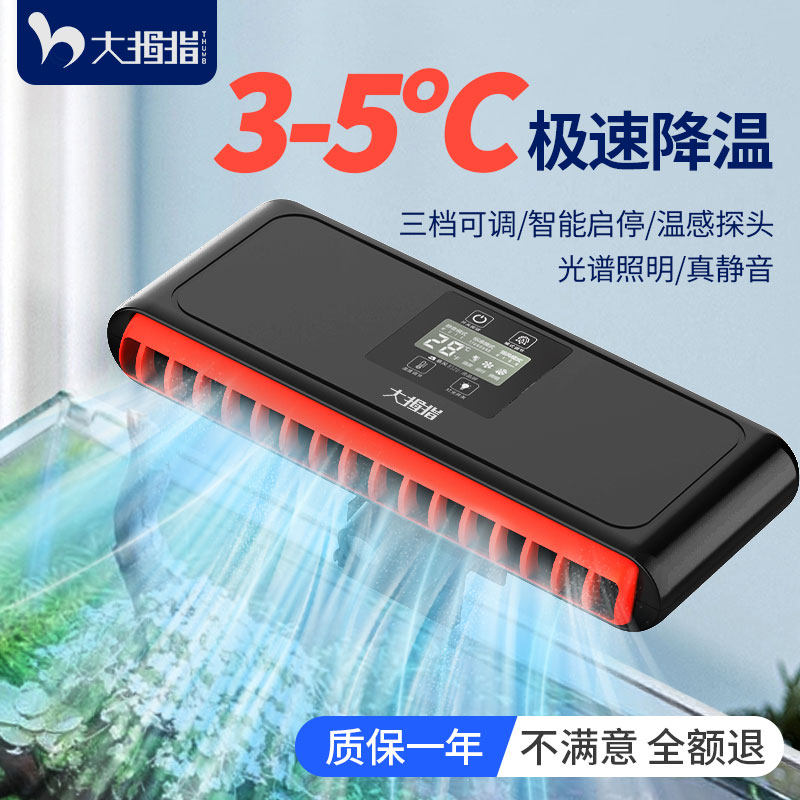 大拇指静音鱼缸散热器降温神器自动控温制冷风扇水草珊瑚缸冷水机