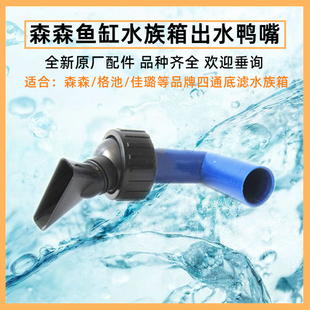森森鱼缸鸭嘴出水头原厂配件新四通底部过滤上水弯头三角出水嘴
