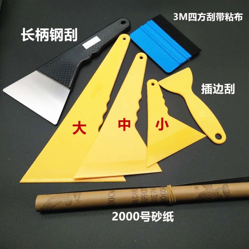 汽车贴膜工具套装专用牛筋刮板长柄钢刮塑料三角刮板除膜铲刀全套
