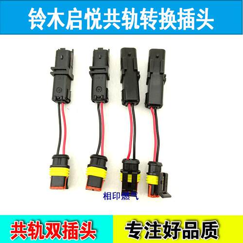 CNG铃木启悦喷轨插头 启悦原车喷轨转换线 喷轨变换插头替代插头