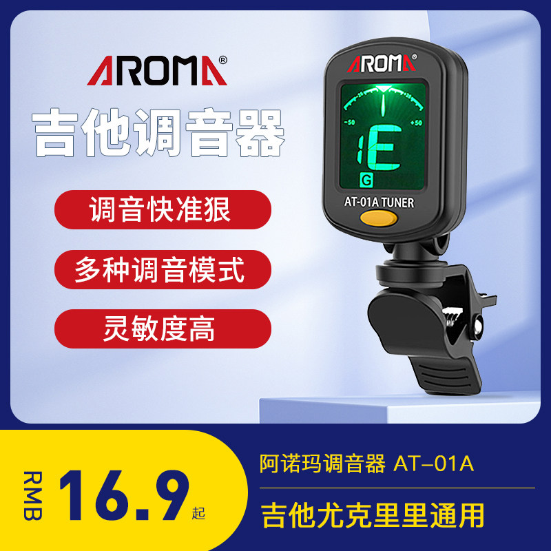 吉他调音器AT-01A民谣吉它小提琴贝斯电子校音专用