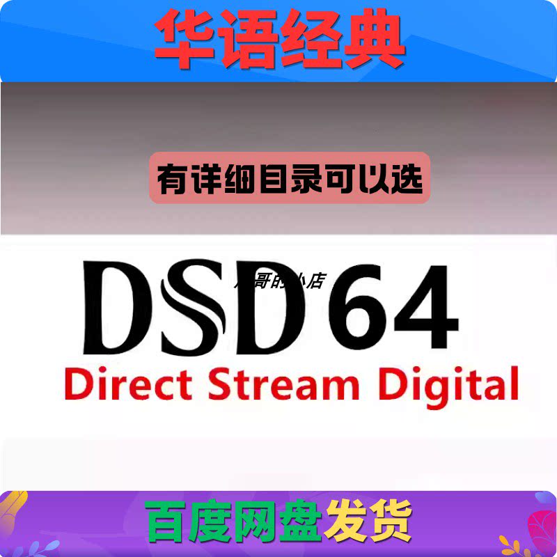 DSD64 DSF无损音乐 华软音源