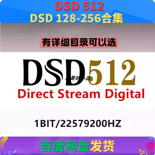 DSD128 256 512无损音乐 Hifi高码率音源度盘下载1BIT/22579200HZ