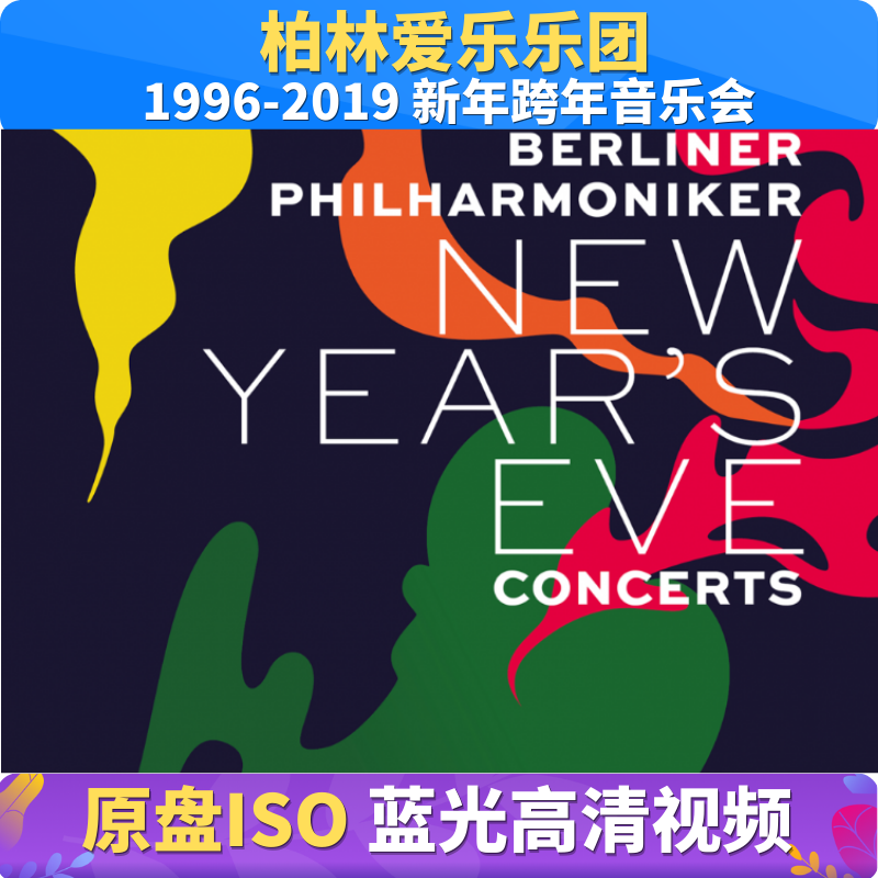 柏林爱乐乐团 1996-2019 新年音乐会 蓝光原盘格式视频BD ISO古典
