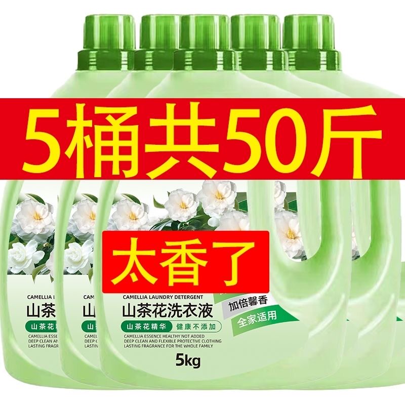 正品山茶花洗衣液家用持久超香强效去污母婴香氛大桶酒店整箱