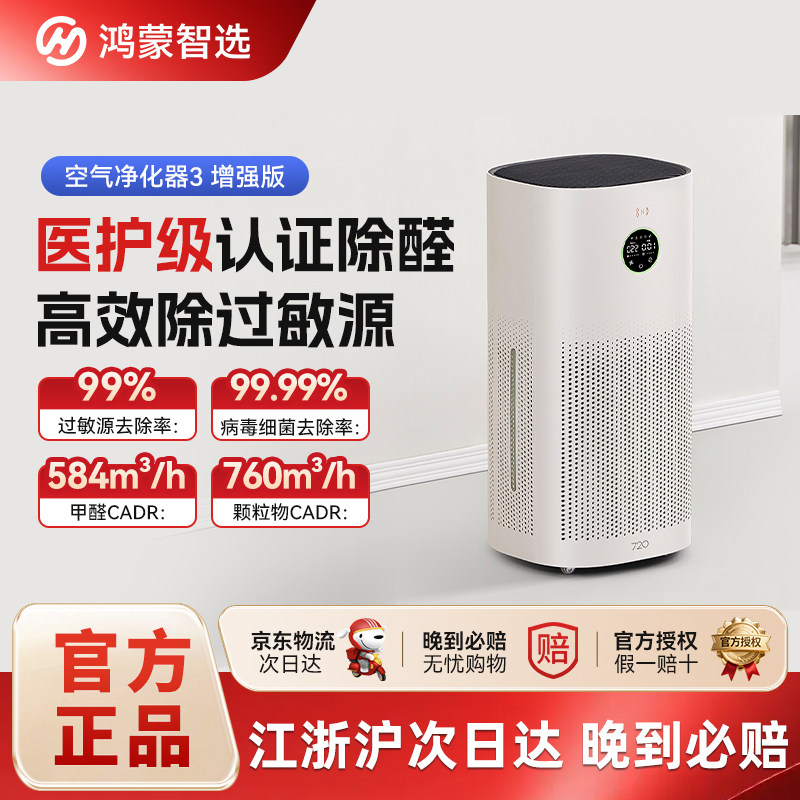 鸿蒙智选720智能空气净化器3增强版除尘螨甲醛除菌除过敏源猫毛