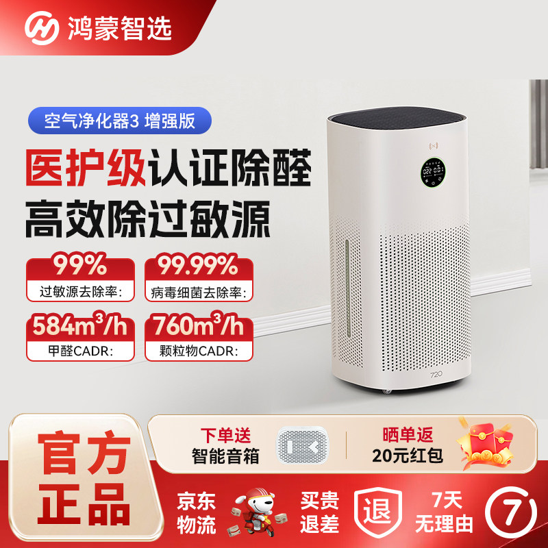 鸿蒙智选720智能空气净化器3增强版除尘螨甲醛除菌除过敏源猫毛