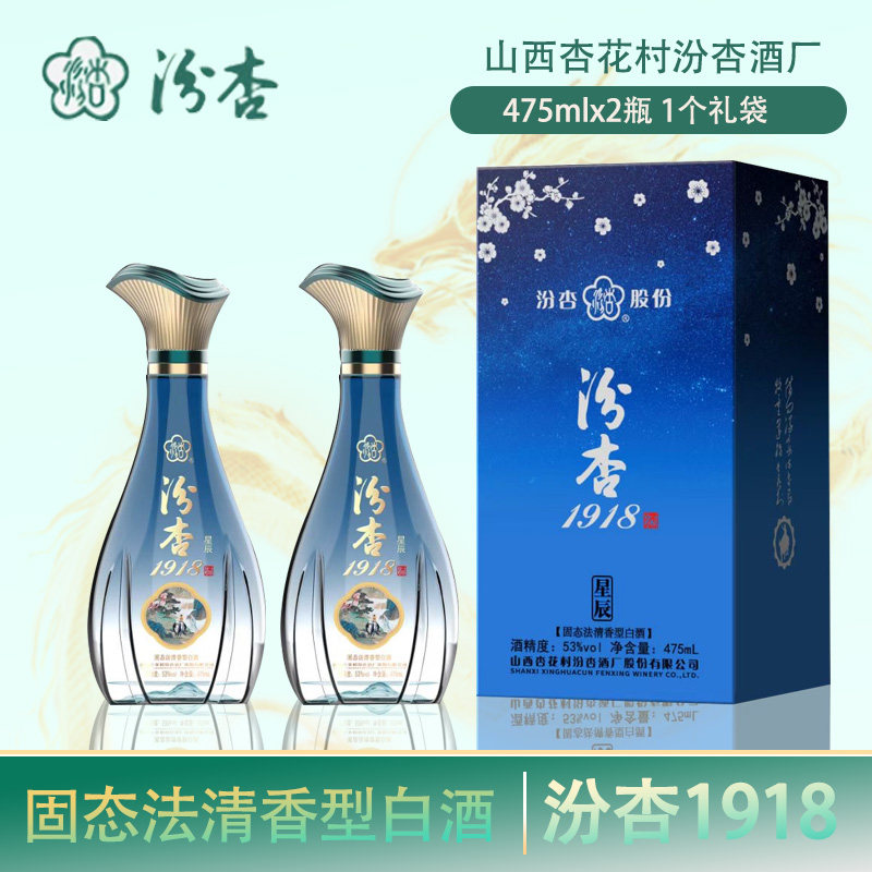 汾杏1918 53度清香型白酒 固态法 送礼自饮 高端礼盒  475mL 2瓶