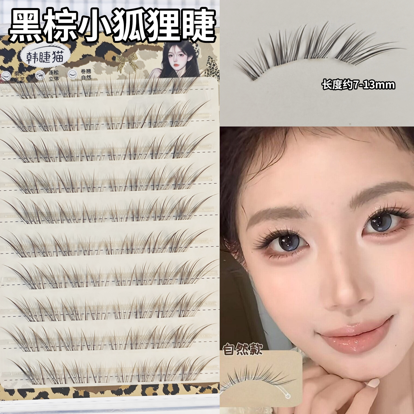 黑棕小狐狸斜飞睫自然清透