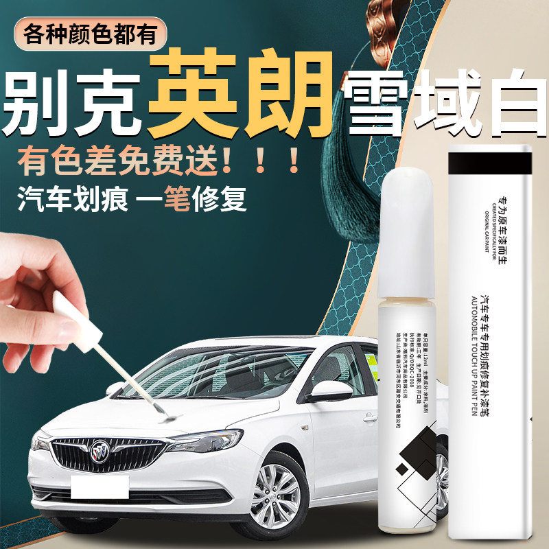 别克英朗补漆笔点漆雪域白白色汽车专用补原车漆划痕修复神器改装