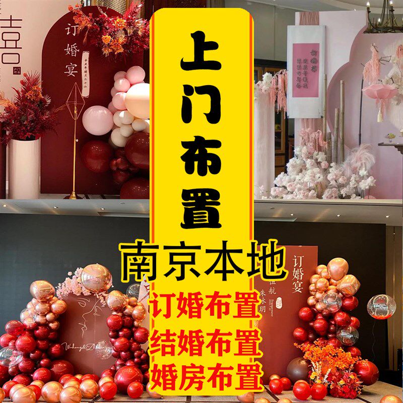 南京订婚上门布置结婚布置洞房婚房布置装饰专业团队婚庆气球布置