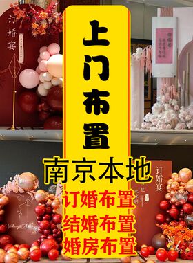 南京订婚上门布置结婚布置洞房婚房布置装饰专业团队婚庆气球布置