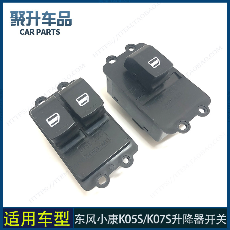 适用东风小康K05S K07S电动门窗玻璃升降器开关 车窗电动升降按键
