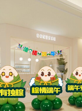 端午节气球粽子KT展板装饰摆件商场店铺公司办公室活动氛围感布置