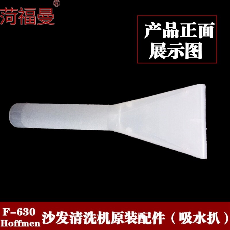 菏福曼喷抽式清洗机配件地毯吸水沙发吸水扒窗帘吸水扒半透明吸扒