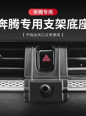 适用于奔腾B70 T77 T99 T55 T33 B33车载支架底座导航架卡座