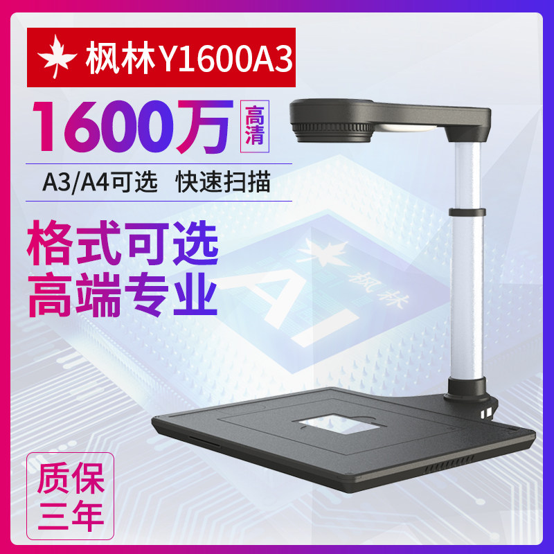 枫林Y1600A3高拍仪1600万像素A3幅面高清高速扫瞄仪快速办公