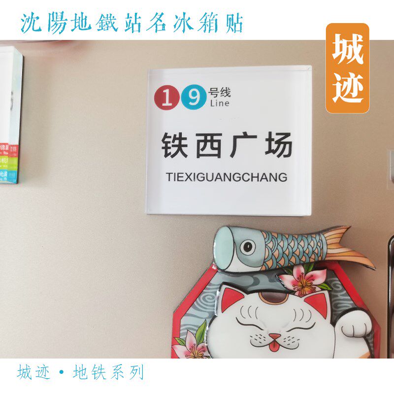 沈阳地铁1号线冰箱贴铁西广场青年大街啓工街黎明广场保工街中街