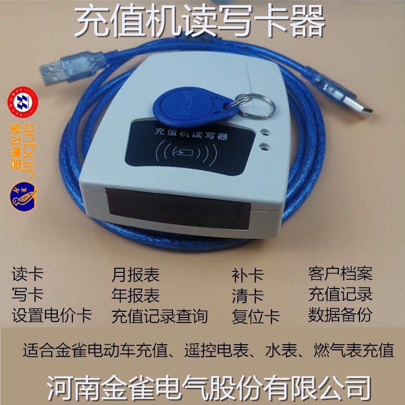 金雀充值机读卡器电动车插座电表水表写卡充电桩充电站管理机新品