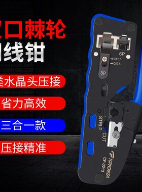 拓伏锐网线钳棘轮压线钳6/8P网络压线钳子多功能剪剥压7类CP-3213