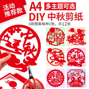 中秋节手工剪纸非遗diy活动材料重阳节窗花尊老敬老爱老底稿图案