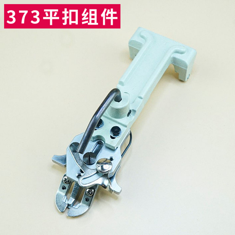 373钉扣机扣夹立扣平扣组件纽扣大夹子夹包扣夹钮夹蘑菇扣压脚架