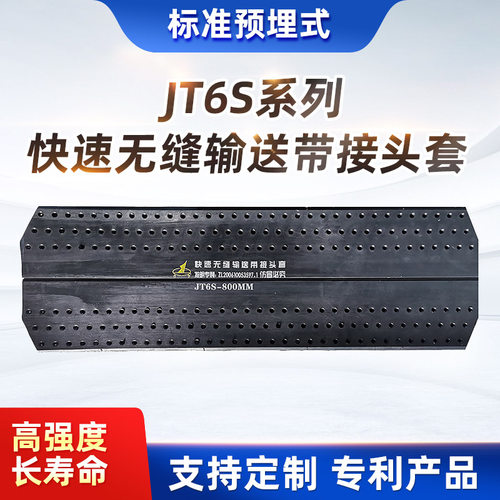 JT6S耐热快速无缝输送带接头套