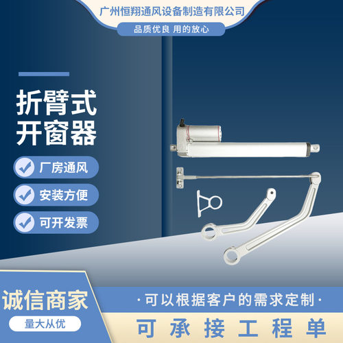 重型折臂式开窗器电动折臂式开窗器QTG-A300HSA曲臂式开窗器