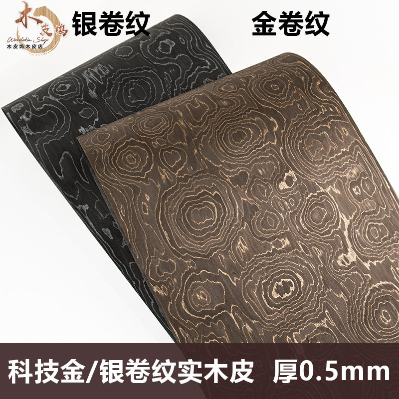 木皮坞科技金卷纹银卷纹实木皮63厘米宽设计师饰面板手工贴面贴皮图片