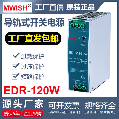 深圳明伟EDR-120W-24V5A 12V10A导轨工业开关电源220转直流变压器