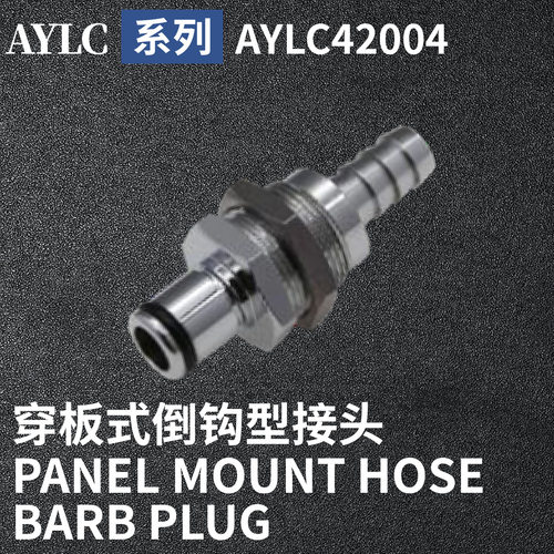 安岩高纯CPC型快插接头AYLC42004兼容CPC和LT金属接头快接头