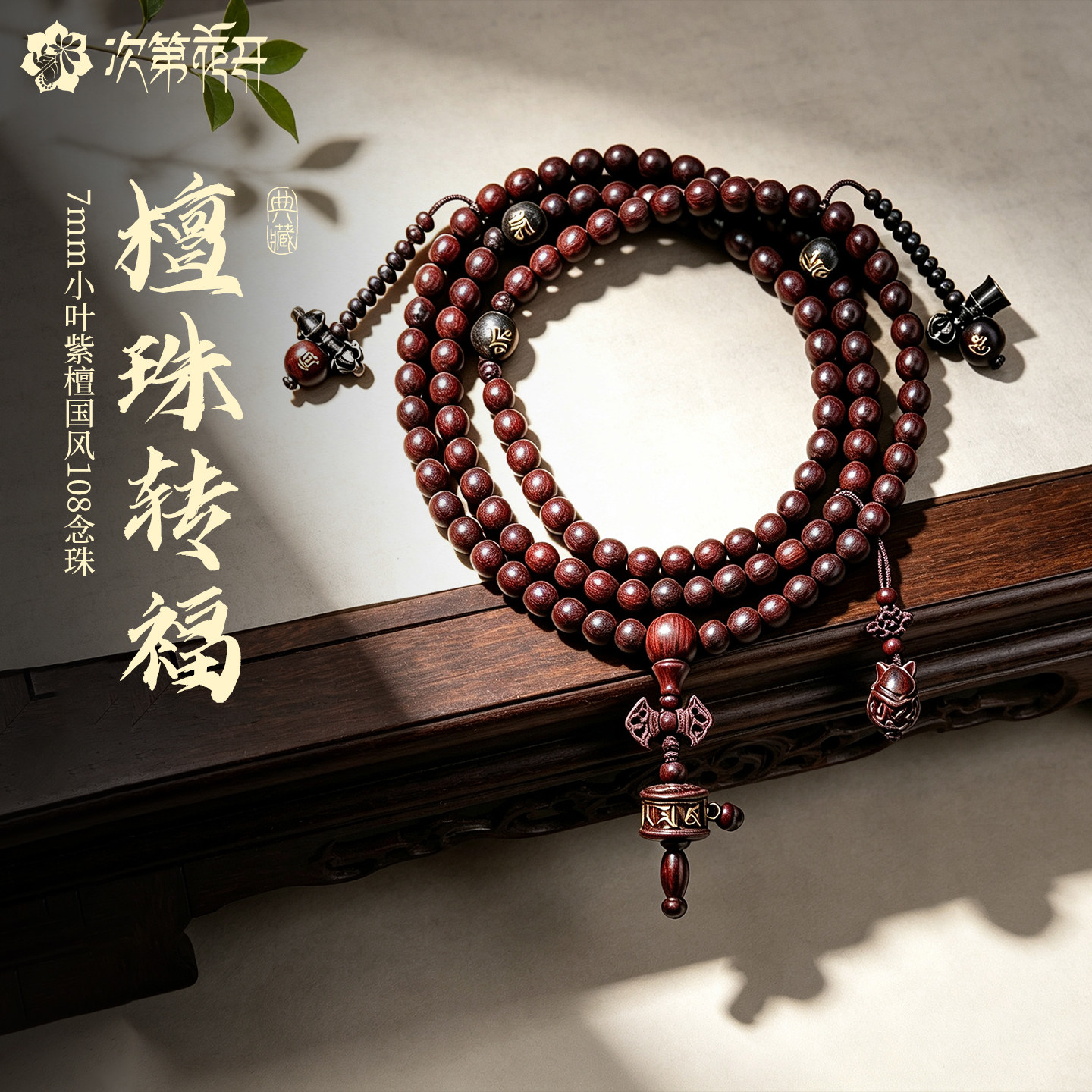 次第花开檀珠转福小叶紫檀108念珠项链文玩盘捻时尚饰品
