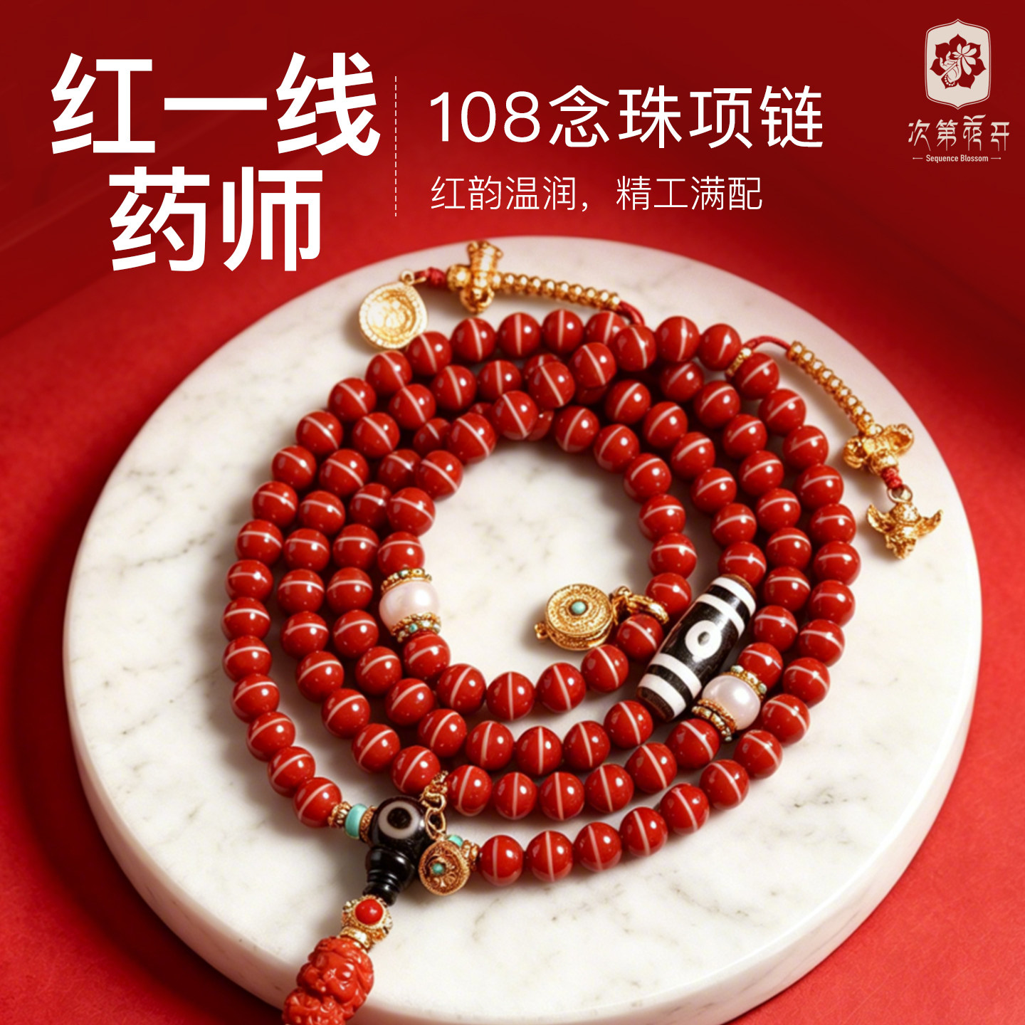 次第花开红一线药师玛瑙108念珠项链手持手串珠子8mm盘捻文玩