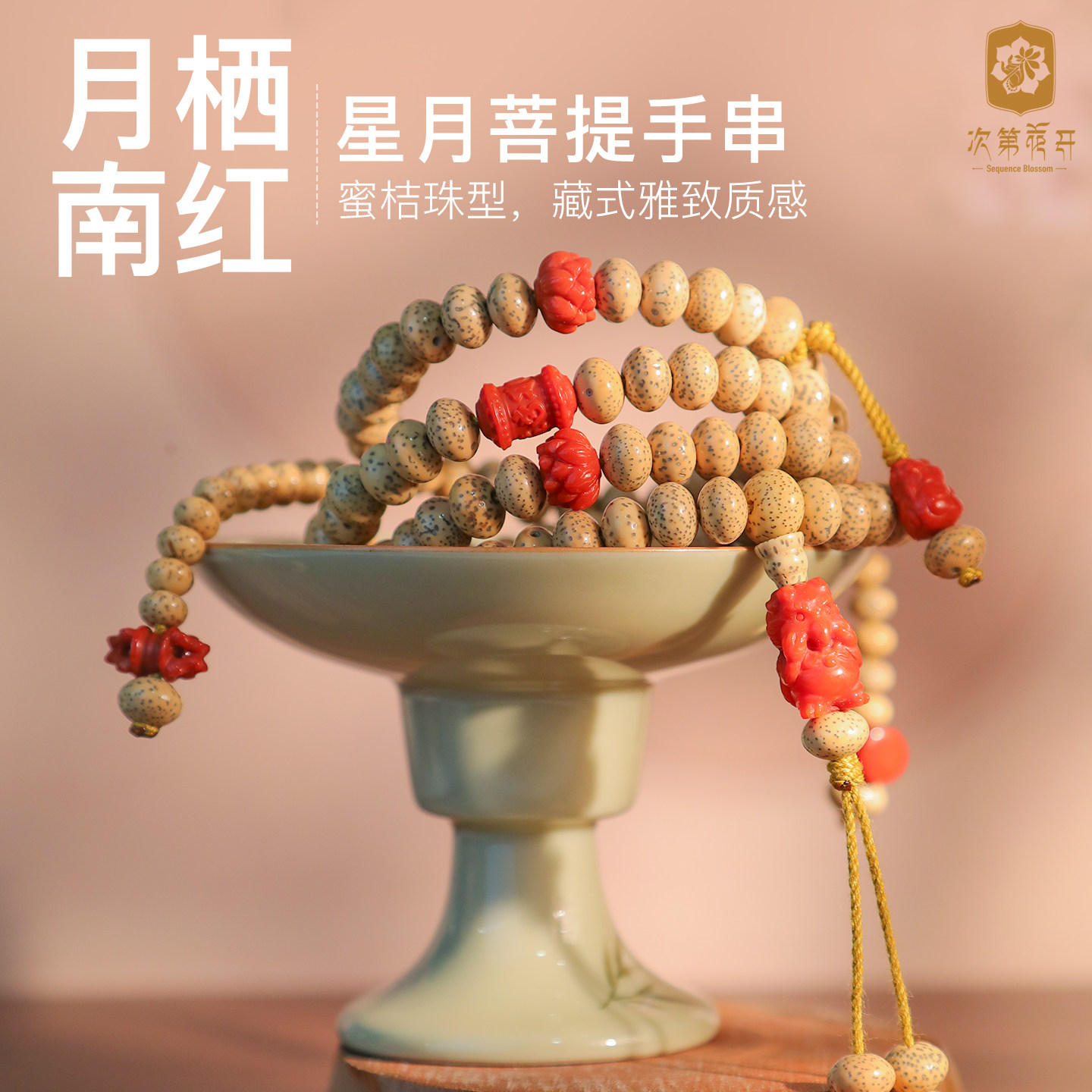 次第花开蜜桔款星月菩提108颗念珠手持手串藏式佛珠手链海南陈料