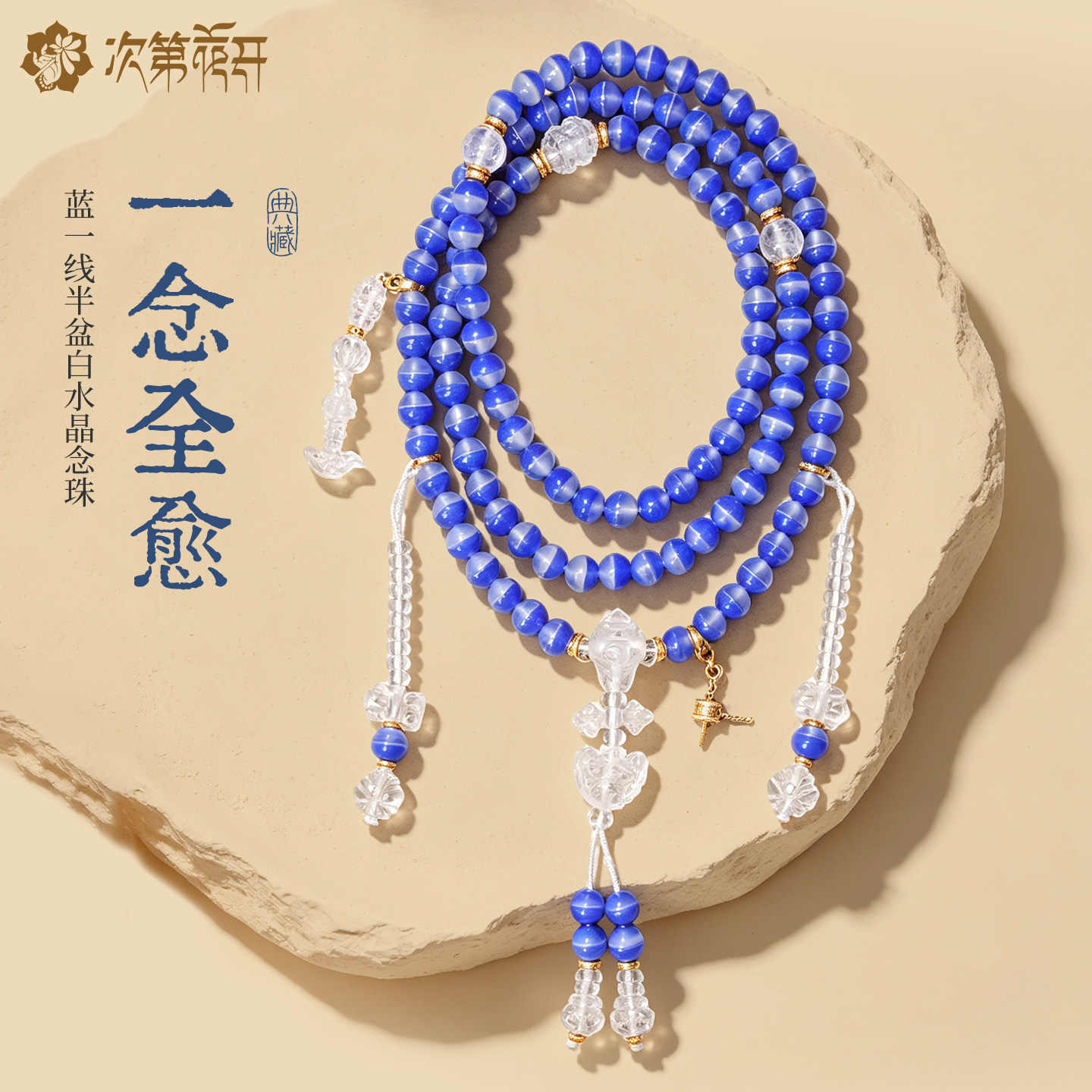 次第花开一念全愈冰蓝一线半盆玛瑙天珠108念珠项链手持药师手串